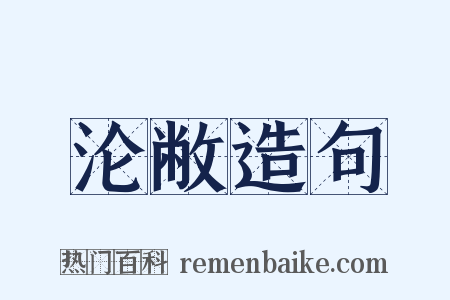沦敝造句是什么意思的图片